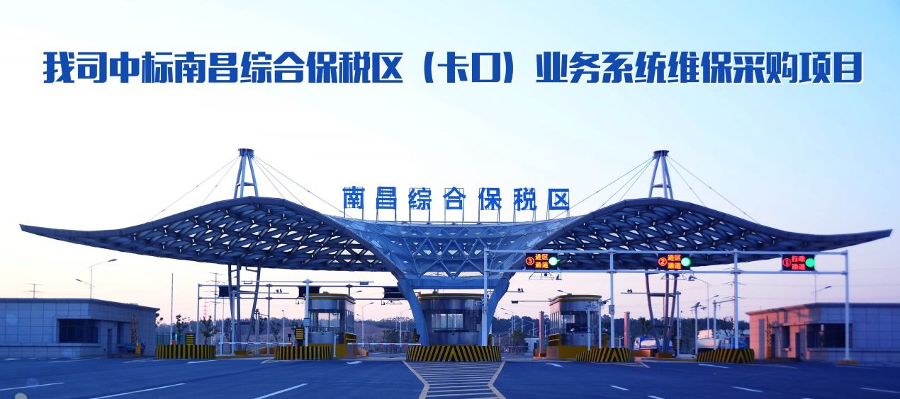 東方口岸科技有限公司中標南昌綜合保稅區運維項目
